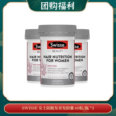 【09.30团购福利】SWISSE 女士防脱发养发胶囊 60粒/瓶 *3